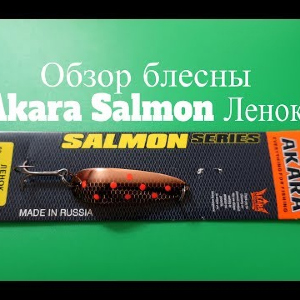 Видеообзор колебалки Akara Salmon Ленок по заказу Fmagazin