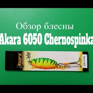Видеообзор блесны Akara 6050 Chernospinka по заказу Fmagazin