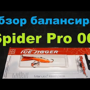 Видеообзор отличного балансира Spider Pro 06 по заказу Fmagazin