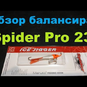 Видеообзор отличного балансира Spider Pro 23 по заказу Fmagazin