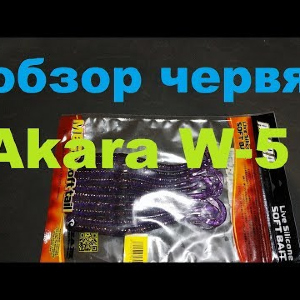 Видеообзор червя Akara W-5 по заказу Fmagazin
