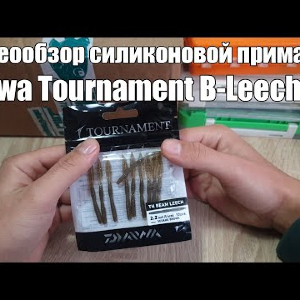 Видеообзор силиконовой приманки Daiwa Tournament B-Leech по заказу с Fmagazin