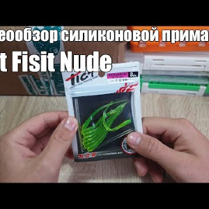 Видеообзор силиконовой приманки Tict Fisit Nude по заказу с Fmagazin