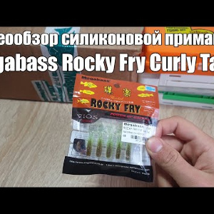 Видеообзор силиконовой приманки Megabass Rocky Fry Curly Tail по заказу с Fmagaz