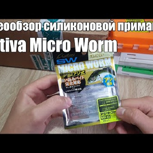 Видеообзор силиконовой приманки Cultiva Micro Worm по заказу с Fmagazin