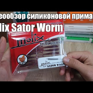 Видеообзор силиконовой приманки Molix Sator Worm по заказу с Fmagazin
