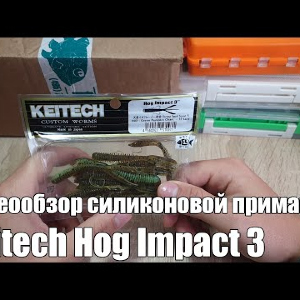 Видеообзор силиконовой приманки Keitech Hog Impact 3 по заказу с Fmagazin