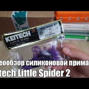 Видеообзор силиконовой приманки Keitech Little Spider 2 по заказу с Fmagazin