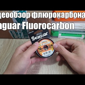Видеообзор флюрокарбона Seaguar Fluorocarbon по заказу с Fmagazin