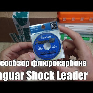 Видеообзор флюрокарбона Seaguar Shock Leader по заказу с Fmagazin