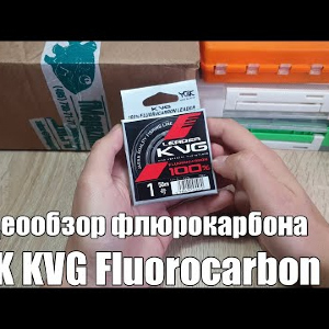 Видеообзор флюрокарбона YGK KVG Fluorocarbon по заказу с Fmagazin