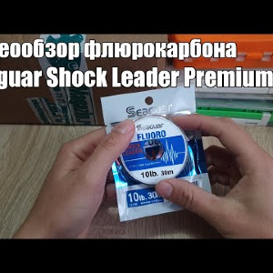 Видеообзор флюрокарбона Seaguar Shock Leader Premium Max по заказу с Fmagazin