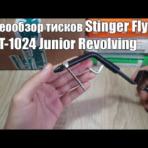 Видеообзор тисков Stinger Fly SFPT-1024 Junior Revolving по заказу с Fmagazin