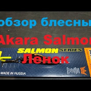 Видеообзор блесны Akara Salmon Ленок по заказу Fmagazin