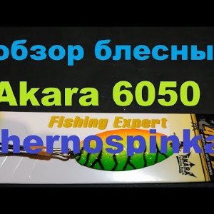 Видеообзор колебалки Akara 6050 Chernospinka по заказу Fmagazin