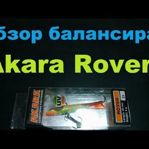 Видеообзор отличного балансира Akara Rover по заказу Fmagazin