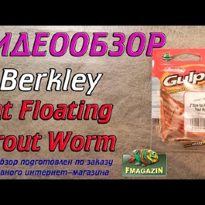 Видеообзор Berkley Floating Trout Worm по заказу Fmagazin