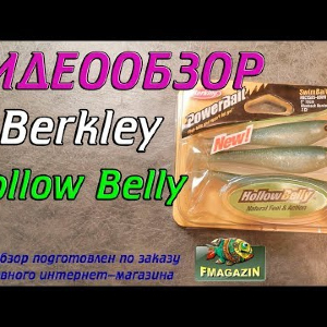 Видеообзор Berkley Hollow Belly по заказу Fmagazin