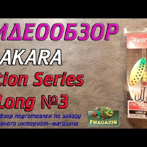 Видеообзор Akara Action Series Long №3 по заказу Fmagazin