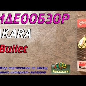 Видеообзор Akara Action Series Bullet по заказу Fmagazin