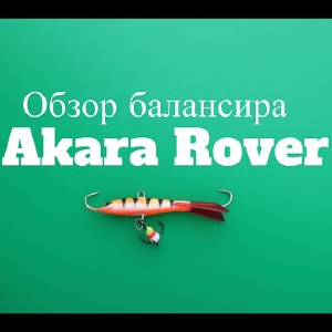 Видеообзор уловистого балансира Akara Rover по заказу Fmagazin