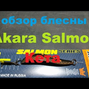 Видеообзор колеблющейся блесны Akara Salmon Кета по заказу Fmagazin
