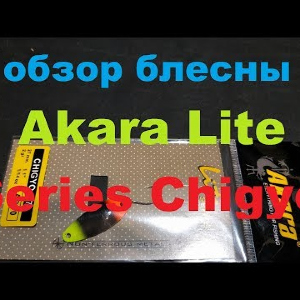 Видеообзор колебалочки Akara Lite Series Chigyo по заказу Fmagazin