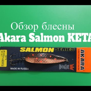 Видеообзор колебалки Akara Salmon Кета по заказу Fmagazin