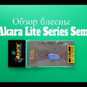 Видеообзор микроколебалки Akara Lite Series Semi по заказу Fmagazin
