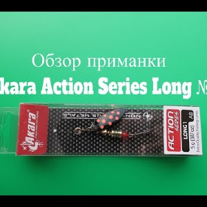 Видеообзор блесны Akara Action Series Long №1 по заказу Fmagazin
