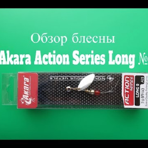 Видеообзор вертушки Akara Action Series Long №0 по заказу Fmagazin