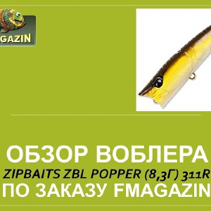 Обзор воблера Zipbaits ZBL Popper (8,3г) 311R