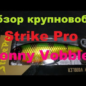 Видеообзор большой приманки Strike Pro Jonny Vobbler по заказу Fmagazin