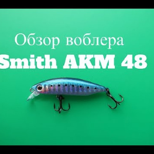 Видеообзор воблера Smith AKM 48 по заказу Fmagazin