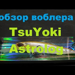 Видеообзор воблера TsuYoki Astrolog 115SP по заказу Fmagazin