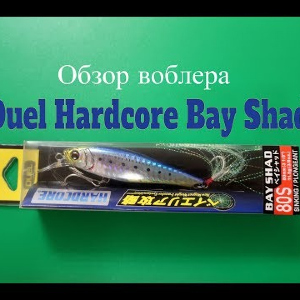 Видеообзор воблера Duel Hardcore Bay Shad по заказу Fmagazin