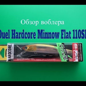 Видеообзор воблера Duel Hardcore Minnow Flat 110SP по заказу Fmagazin