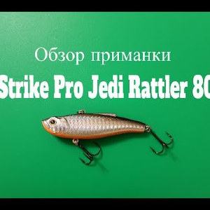 Видеообзор воблера Strike Pro Jedi Rattler 80 по заказу Fmagazin