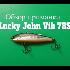 Видеообзор воблера Lucky John Vib 78S по заказу Fmagazin
