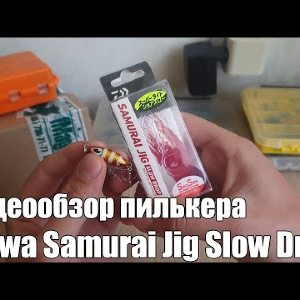 Видеообзор пилькера Daiwa Samurai Jig Slow Drop по заказу с Fmagazin