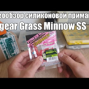 Видеообзор силиконовой приманки Ecogear Grass Minnow SS по заказу с Fmagazin
