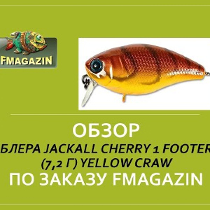 Обзор воблера Jackall Cherry 1 Footer 46 7,2 г yellow craw