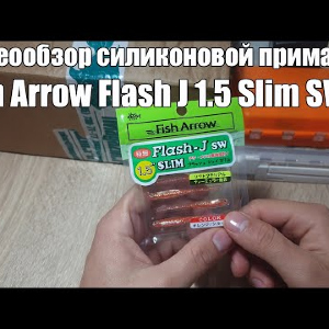 Видеообзор приманки Fish Arrow Flash J 1.5 Slim SW по заказу с Fmagazin