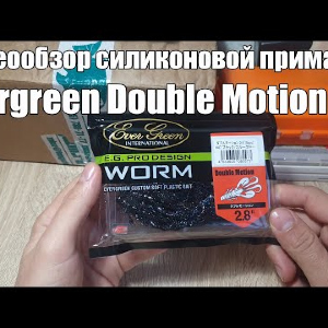 Видеообзор силиконовой приманки Evergreen Double Motion 2,8 по заказу с Fmagazin