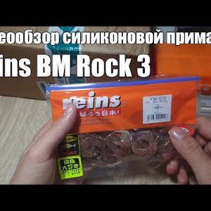 Видеообзор силиконовой приманки Reins BM Rock 3 по заказу с Fmagazin