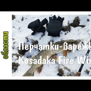 Перчатки-варежки Kosadaka Fire Wind. Обзор по заказу Фмагазин