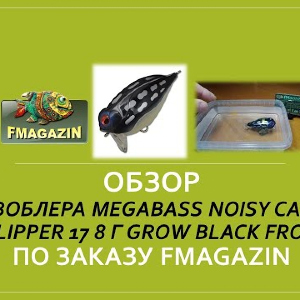 Обзор воблера Megabass Noisy Cat Flipper 17 8 г grow black frog