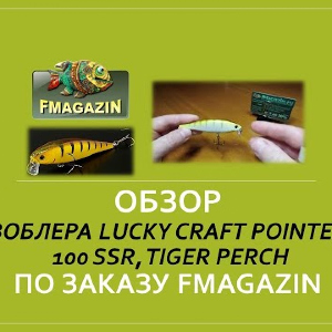 Обзор воблера Lucky Craft Pointer 100 SSR, Tiger Perch