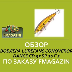 Обзор воблера   Lurefans Conoveror Dance CD 95 SP 10 г 2