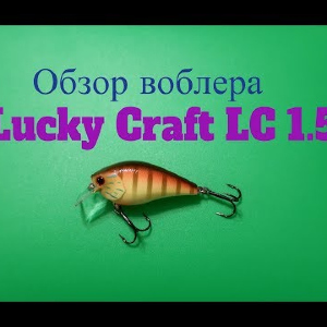 Видеообзор воблера Lucky Craft LC 1.5 по заказу Fmagazin